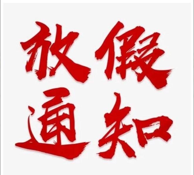 开云集团_开云（中国）
清明节放假通知